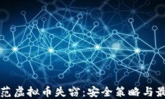 如何防范虚拟币失窃：安全策略与最佳实践