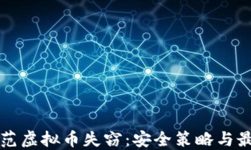 
如何防范虚拟币失窃：安全策略与最佳实践