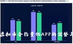 全面解析虚拟币合约量化APP的优势与使用指南