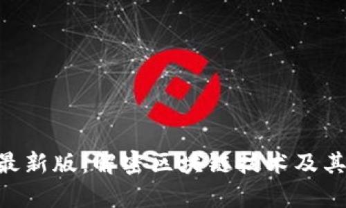 Tokenim最新版：解密区块链技术及其应用前景