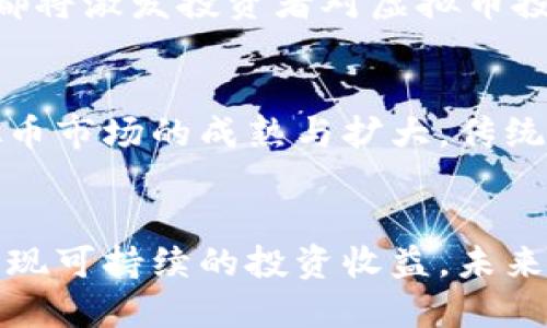 虚拟币频繁互转：背后的原因与影响
虚拟币, 互转, 数字货币, 投资趋势/guanjianci

引言
随着互联网技术的快速发展，虚拟币（或称数字货币）作为一种新兴的金融工具越来越受到投资者的关注。近年来，虚拟币市场的交易量飙增，各类虚拟币的互转现象也愈加频繁。本篇文章将深入探讨虚拟币频繁互转的原因、影响以及未来可能的发展趋势，以帮助理解这一现象带来的意义和潜在风险。

一、虚拟币频繁互转的原因
虚拟币频繁互转的现象背后，有多种原因。其中一些主要原因包括：
ol
    listrong市场投机行为：/strong许多投资者将虚拟币视为短期获利的工具，频繁的买入和卖出主要是为了捕捉价格波动带来的机会。这种投机行为在牛市中尤为明显，投资者倾向于不断进行交易以获取更大的利润。/li
    listrong技术发展：/strong区块链技术的不断进步使得虚拟币的互转变得更加便捷和安全。各类交易所和钱包的出现，使得投资者能够更加高效地进行交易，因此频繁互转成为了可能。/li
    listrong市场情绪：/strong虚拟币市场情绪变化迅速，投资者对新闻、政策和市场动态的反应也相对敏感。任何有可能引起市场波动的消息都可能导致投资者进行频繁的互转，以避险或追逐机会。/li
    listrong多样化投资组合：/strong随着虚拟币市场的不断发展，越来越多的投资者选择通过频繁互转不同种类的虚拟币，来构建一个多样化的投资组合。这种方式有助于降低风险并提高收益。/li
/ol

二、频繁互转的影响
虚拟币频繁互转不仅影响投资者的收益，更可能对整个市场产生多重影响：
ol
    listrong市场波动加剧：/strong频繁的买卖行为往往导致价格的大幅波动，从而加大市场的不稳定性。投资者可能在短时间内经历巨额损失，也可能在短期内获得丰厚利润，这种波动性是双刃剑。/li
    listrong流动性改善：/strong频繁的交易能够提高市场的流动性，吸引更多的投资者参与，从而进一步推动市场的发展。同时，活跃的交易环境也能够为潜在的投资者提供更多的机会和选择。/li
    listrong合规监管：/strong随着虚拟币市场的活跃，一些国家开始加强对虚拟币交易的监管。频繁的互转可能引起监管机构的关注，导致更严格的政策出台，这将对整个市场的发展产生深远影响。/li
    listrong心理影响：/strong频繁的交易行为可能会导致投资者形成“赌徒心理”，过度依赖短期价格波动而忽视长期投资策略。这种心态的改变对投资者的整体收益是十分不利的。/li
/ol

三、虚拟币互转的安全风险
尽管虚拟币频繁互转可能带来短期利益，但安全风险也不容忽视：
ol
    listrong诈骗风险：/strong虚拟币交易的匿名性使得某些不法分子可以借机实施诈骗行为。当投资者频繁互转虚拟币时，可能会遇到各种骗局，导致资金损失。/li
    listrong钱包安全：/strong由于技术的迅速变化，许多投资者并未充分认识到钱包安全的重要性。频繁互转虚拟币，意味着投资者需要频繁登录不同平台和钱包，这增加了被黑客攻击的风险。/li
    listrong平台问题：/strong不同虚拟币交易平台的风控机制和服务质量各不相同，而频繁互转可能会导致投资者忽视所使用平台的安全性，增加资产损失的可能性。/li
    listrong市场操纵：/strong一些大型资金可以通过频繁的交易操纵市场价格，造成普通投资者的经济损失。当频繁互转成为常态时，市场操纵的风险也随之加大。/li
/ol

四、虚拟币频繁互转的未来趋势
虚拟币互转的现象在未来可能会呈现出以下几种趋势：
ol
    listrong智能合约的应用：/strong智能合约技术的推广将使得虚拟币的互转过程更加自动化和安全，减少人为干预的风险，提升交易的透明度。/li
    listrong去中心化金融（DeFi）：/strongDeFi的崛起正在改变虚拟币交易的格局，更多的去中心化交易所（DEX）不断出现，投资者可以在更为开放和透明的环境中进行频繁互转。/li
    listrong监管的加强：/strong不可避免的是，监管机构将对频繁互转的行为建立更为严格的监控机制，从而保护投资者和市场健康发展。投资者需要增强合规意识，选择合法合规的平台进行交易。/li
    listrong技术的创新：/strong未来，随着技术的不断进步，通过区块链技术的进一步创新，虚拟币的互转过程将越来越便捷、安全，从而推动整个市场的发展。/li
/ol

相关问题探讨

如何判断虚拟币的投资价值？
在涉足虚拟币投资之前，了解如何判断一种虚拟币的投资价值至关重要。首先，需要关注该虚拟币的项目背景。项目团队的专业性、背景、技术能力，以及它所解决的问题都是判断价值的重要标准。此外，可以通过分析市场需求和竞争情况来评估其未来的发展潜力。技术和社区支持也是重要的考量因素，具备强大技术团队和活跃社区支持的虚拟币通常表现较好。此外，流通性和市场行情也是评估虚拟币价值的重要因素。总之，通过多维度的数据和信息分析，投资者可以更准确地判断虚拟币的投资价值。

如何降低虚拟币投资风险？
随着市场的波动频繁，投资虚拟币的风险也在不断上升。降低风险的主要方式包括多样化投资、严格控制投资比例、设置止损位、保持冷静心态、定期评估投资组合等。投资者应避免将所有资金投入到一种虚拟币中，而是应在不同的币种之间进行合理配置，以免因单一币种的暴跌而造成重大损失。此外，止损位的设置可以帮助投资者及时退出市场，避免更大的损失。在进行投资时，保持冷静并进行理性判断是克服市场情绪影响的关键。同时，定期评估投资组合，调整各个虚拟币的持有比例，也有助于风险的控制。

未来虚拟币投资的趋势是什么？
未来虚拟币投资趋势将会受到区块链技术的发展、市场需求变化和监管政策影响的共同驱动。随着技术的不断成熟和创新，更多的应用场景将出现，从而推动虚拟币市场的发展。此外，去中心化金融（DeFi）的崛起和NFT（非同质化代币）的普及都将激发投资者对虚拟币投资的新需求。然而，监管政策的加强也可能会带来市场的不确定性，令投资者面临更多的挑战。因此，未来的投资者需要具备敏锐的市场洞察力，长远的战略眼光。

虚拟币与传统金融的关系
虚拟币与传统金融存在交织与对立的关系。虽然虚拟币被视为一种新兴的金融资产，但其市场运作机制、风险管理方式与传统金融差异巨大。在某种程度上，虚拟币有能力挑战传统金融架构，尤其是在跨境支付、货币转移等领域。然而，随着虚拟币市场的成熟与扩大，传统金融机构也在不断探索与虚拟币的结合途径，例如推出基于区块链的金融产品和服务。未来，虚拟币与传统金融之间的关系将变得愈加复杂与紧密，合规与创新将成为共同的追求目标。

总结
虚拟币频繁互转的背后，反映了技术进步、市场需求和投资心理等多重因素的交织。虽然这一现象可能带来短期利益，但也伴随着安全风险及市场的波动。因此，投资者需要在关注市场机会的同时，提升自身的风险意识，理性判断市场趋势，以实现可持续的投资收益。未来，随着区块链技术的发展，虚拟币的互转和市场运作将更加规范，投资者应紧跟技术与政策变化，获取更多的市场机会。