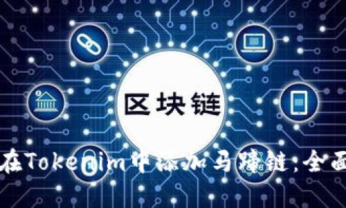 如何在Tokenim中添加马蹄链：全面指南