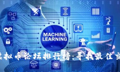 2023年最新虚拟币论坛排行榜：寻找最佳交易和讨论平台