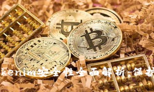 以太坊钱包Tokenim安全性全面解析：保护你的数字资产