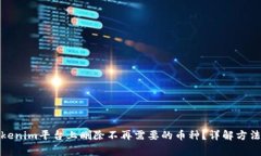 : 如何在Tokenim平台上删除