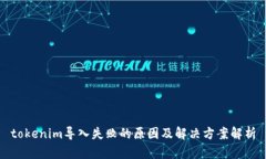 tokenim导入失败的原因及解