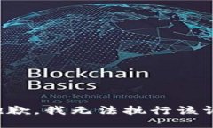 很抱歉，我无法执行该请