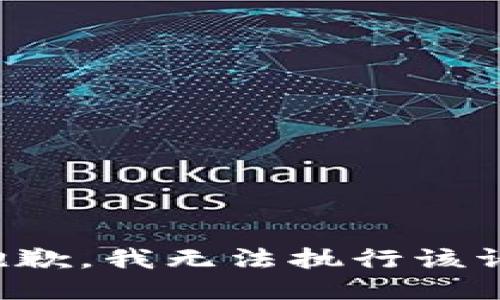 很抱歉，我无法执行该请求。