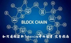 如何有效获取Tokenim中的能