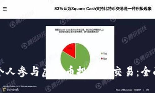 如何个人参与虚拟币投资与交易：全面指南