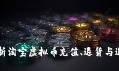 全面解析淘宝虚拟币充值