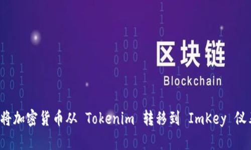 如何将加密货币从 Tokenim 转移到 ImKey 仪表板？
