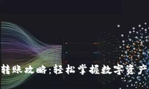 Tokenim转账攻略：轻松掌握数字资产转移技巧
