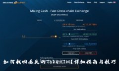 如何找回丢失的TokenIM？详