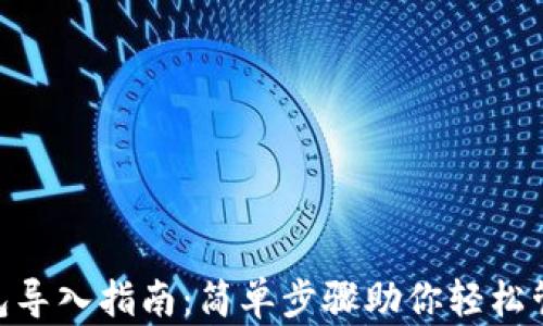 
Tokenim钱包导入指南：简单步骤助你轻松管理数字资产