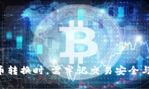   如何将Tokenim平台上的代币转换为公链币？ / 

 guanjianci Tokenim, 公链币, 代币转换, 数字资产管理 /guanjianci 

在数字货币交易的世界中，许多用户可能会面临将平台内持有的代币转换为公链币的需求。在Tokenim平台上进行代币转换是一个重要的环节，能够帮助用户增值其资产，灵活地进行交易和投资。接下来，我们将深入探讨在Tokenim平台上如何将代币转换为公链币，包括操作步骤、注意事项、常见问题等。

为什么需要转换代币为公链币？
在数字资产的管理中，了解代币与公链币的区别至关重要。代币通常是某一特定平台上发行的资产，具备特定的功能或权益，但不一定具备流通性。而公链币，例如比特币、以太坊等，是在公链上发行的资产，具有更广泛的接受度和流通性。因此，将代币转换为公链币，能够帮助用户在更广阔的市场中交易，从而获得更多的发展机会。

Tokenim平台代币转换的操作步骤
在Tokenim平台上，将代币转换为公链币的流程相对简便。一般来说，整个操作可以分为以下几个步骤：
1. **注册或登录Tokenim账户**：首先，你需要拥有一个Tokenim账户。如果没有，可以通过电子邮箱或手机注册一个新账户，完成身份验证后登录。
2. **查找代币转换功能**：在Tokenim的主界面上，通常会有一个“资产管理”或“代币转换”的选项。找到这个功能后，点击进入。
3. **选择待转换的代币**：进入转换页面后，你将看到系统提供的代币列表。选择你想要转换的代币。例如，如果你持有某种ERC-20代币，可以在列表中找到并选择它。
4. **输入转换数量**：选择代币后，输入你想要转换的数量。系统通常会实时显示相应的公链币数量及当前汇率。
5. **确认交易信息**：在确认页面，会展示详细的交易信息，包括手续费、兑换比例等。在确认无误后，点击确认进行交易。
6. **等待交易完成**：交易成功提交后，你需要耐心等待系统处理。交易完成后，你将看到公链币已成功转入你的Tokenim账户中。

注意事项
在进行代币转换时，有几个重要注意事项需要留意：
1. **汇率波动**：加密货币市场的汇率波动非常频繁，因此在你进行交易的短时间内，汇率可能会变化。请实时关注市场动态，以确保获得最佳汇率。
2. **交易手续费**：不同的代币转换可能会涉及不同的手续费，查看手续费规定，选择适合的交易方向可以帮你节省成本。
3. **身份验证**：某些交易可能需要你进行身份验证，因此在进行大额交易时，请确保个人信息、身份材料已经准备好。
4. **安全性**：请务必确保你的Tokenim账户安全，启用双重认证，保持设备安全，防止账户被黑客攻击。

可能会遇到的问题
在进行代币转换时，用户可能会遇到以下几个常见问题：

h4问题一：我无法找到代币转换的选项怎么办？/h4
如果你在Tokenim平台上无法找到代币转换的选项，首先可以尝试以下几个解决方法：
1. **检查平台更新**：Tokenim平台可能会进行版本更新或界面调整，尝试刷新浏览器或更新应用程序。
2. **查看帮助文档**：Tokenim通常会在网站上提供帮助文档或常见问题解答，查阅这些资料是解决问题的有效途径。
3. **联系客服支持**：如果经过以上步骤仍然不能解决，你可以直接联系Tokenim的客服团队，他们将提供专业的技术支持，协助你解决问题。

h4问题二：代币转换后我的资产为什么没有到帐？/h4
转账后资产没有到账的原因可能有多种，理解这些原因有助于快速找到解决办法：
1. **交易确认时间**：不同的加密货币在交易确认上的处理时间不同。一些新交易需要设置较长的确认时间，建议耐心等待。
2. **网络拥堵**：在某些高峰期，区块链网络可能会非常拥堵，这会导致交易确认时间延长，建议耐心等待。
3. **输入错误**：在转账时，输入错误的地址或数量可能导致资产转入其他账户，务必再次核对你的转账信息。
4. **联系客服查询**：如果经过一段时间你的资产仍未到账，可以联系Tokenim支持团队进行查询，提供必要的交易信息以便他们帮助你查找。

h4问题三：Tokenim支持哪些公链币？/h4
Tokenim支持的公链币种类繁多，一般主要包括以下几个主流币：
1. **比特币（BTC）**：作为第一个也是最受欢迎的加密货币，比特币具备广泛的市场认可度。
2. **以太坊（ETH）**：以太坊是一个开放的区块链平台，支持智能合约，大多数代币都是基于以太坊发行的。
3. **莱特币（LTC）**：莱特币也相对流行且具备较快的交易确认时间。
4. **其他**：根据市场变化，Tokenim可能会不定期增加新币种，用户可在平台上查看最新支持的币种信息。

h4问题四：从Tokenim转出公链币需要手续费吗？/h4
是的，从Tokenim转出公链币通常会涉及手续费，手续费的规定可能会根据市场情况或平台政策有所不同。以下是关于手续费的详细信息：
1. **手续费种类**：Tokenim对不同类型的交易可能会收取不同的手续费，包括但不限于转出手续费、交易手续费等。
2. **手续费查询**：用户可以在Tokenim的官方网站或应用中找到关于手续费的详细说明，通常在资产管理或费用相关的选项下可以查看。
3. **手续费**：根据不同的交易时间和流动性，手续费可能会有所不同，建议用户在手续费较低时进行大额转出，以节省成本。
4. **联系客服**：如果对手续费有疑问，用户也可以通过Tokenim的客服获取详细解答，以确保在转出公链时了解所有相关收费信息。

总结来说，Tokenim为用户提供了便捷的代币转换为公链币的功能。通过简单的操作步骤，用户可以将其资产并在更广泛的市场中进行交易。在进行代币转换时，需牢记交易安全与费用问题，保持关注市场动态，将有助于用户在数字资产管理中获得更优的体验与收益。