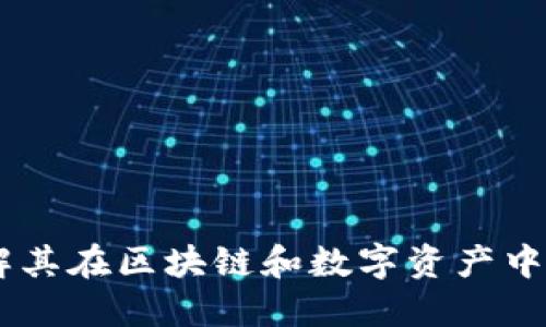 Tokenim：理解其在区块链和数字资产中的体现及应用