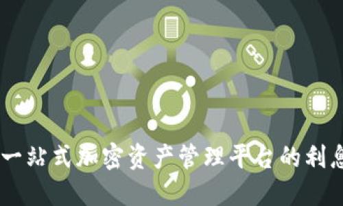 TokenIM：一站式加密资产管理平台的利息机制详解