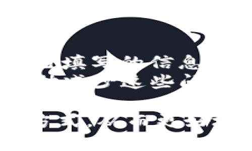 如何在Tokenim上安全高效地进行充值与提现

Tokenim, 充值, 提现, 数字货币/guanjianci

随着数字货币的普及，各种交易平台也应运而生，Tokenim便是其中一个备受关注的交易平台。Tokenim不仅支持多种数字货币的交易，还为用户提供了便捷的充值和提现功能。但在进行充值与提现的过程中，用户常常会遇到各种问题，包括如何保障交易的安全性、充值与提现的流程、手续费的计算等。本文将围绕这些问题进行详细探讨，帮助用户更好地理解Tokenim的充值与提现。

Tokenim平台简介
Tokenim是一家专注于数字货币交易的平台，提供多种数字资产的交易服务。其用户界面友好，功能齐全，支持多种主流数字货币如比特币、以太坊等的交易。此外，Tokenim平台还提供了多种安全保障措施，确保用户资产的安全性。例如，多重签名技术、冷热钱包分离等，大大提高了资金安全性。了解Tokenim的基本信息能够帮助用户进一步掌握如何进行充值与提现。

如何安全地进行充值
充值是用户开始在Tokenim上进行交易的第一步。为了确保充值过程的安全性，用户应采取以下措施：首先，确保手机及电脑系统的安全，定期更新安全防护软件，避免恶意软件的侵害。其次，在进行充值时，务必核实充值地址，确保其与Tokenim平台提供的一致。一般情况下，Tokenim会在用户的账户页面显示一个唯一的充值地址，用户须在进行充值前仔细核对。
充值的具体操作步骤如下：
ol
li登录Tokenim账户，进入“资产管理”页面。/li
li选择要充值的数字货币，并记下该币种的充值地址。/li
li使用其他钱包或交易平台将所需充值的金额转入该地址。/li
li充值完成后，返回Tokenim查看余额是否更新。/li
/ol
在充值过程中，有些用户可能会遇到充值不成功的情况，主要原因可能包括地址输入错误、网络延迟等。对于这类问题，用户应耐心等待并核实所付款项。

提现流程与费用
提现是用户将数字货币转换为法币，并提取到银行账户的过程。提现流程相比于充值稍显复杂，具体流程如下：
ol
li登录Tokenim账户，进入“资产管理”页面。/li
li选择要提现的数字货币，点击“提取”按钮。/li
li填写提取金额及对应的提取地址，确认后提交申请。/li
li等待平台审核，审核通过后资金将转入指定账户。/li
/ol
提现时需要注意，Tokenim平台会收取一定的手续费，这笔费用因不同数字货币和提现金额不同而异。用户在提现前应充分了解相关费用，并合理规划自己的提现额度。

可能遇到的问题
在进行充值与提现的过程中，用户可能会遇到以下问题：
ul
li1. 充值地址错误导致资金无法到账/li
li2. 提现审核时间过长/li
li3. 手续费问题/li
li4. 提现失败或拒绝提现/li
/ul
针对这些问题，本文将逐个进行详细分析与解答。

充值地址错误导致资金无法到账
充值地址错误是许多用户在进行数字货币交易时常见的问题。发生这种情况时，资金一般会因为错误的地址而无法到账，甚至可能丢失。用户在充值时，必须严格遵循平台提供的地址，任何类型的拼写错误都可能造成资金的损失。
如果用户在充值时发现地址错误，首先应与Tokenim平台客服进行联系方式，寻求帮助。在某些情况下，平台可能会协助用户找回资金，但并不保证100%能够追回。因此，用户在充值前，务必要仔细检查地址，确保信息的准确性。

提现审核时间过长
用户在Tokenim上申请提现之后，往往会遇到审核时间较长的问题。通常情况下，提现申请的处理时间会根据不同的币种和金额而有所不同。资金的流动受到区块链网络情况的影响，越是繁忙时期，时间越会延长。
用户可以通过查看Tokenim的官方公告，了解当前的提现审核情况。而在审核的过程中，用户需要保持耐心，同时建议避免频繁申请提现，这样会影响审核速度。如果提现时间超过了正常范围，用户应该及时联系客服，了解具体的审核进度与原因。

手续费问题
Tokenim在用户进行充值和提现时会收取一定的手续费，这些费用是平台为保持网络正常运转所必需的。然而，许多用户在进行这些操作时并不知道手续费的具体情况，导致在金额计算上产生误解。
建议用户在进行交易前充分了解相关的手续费标准，这样能够帮助其更好地规划数字资产。同时，不同币种的手续费也可能存在差异，用户需根据自身需求进行选择。有时，针对某些特定的活动，Tokenim也会适时推出免手续费的优惠活动，用户应抓住这一机会，降低交易成本。

提现失败或拒绝提现
在进行提现时，用户很可能会遇到提现失败或拒绝提现的情况。造成这种情况的原因通常包括：账户安全问题、信息不匹配、提现金额低于最低限制等。面对此类问题，用户应及时检查自己填写的信息，并确保能够满足提现的条件。
如遇到提现失败，用户应该通过客服报告此问题并请求帮助。Tokenim通常会提供详细的解释，并在必要时给予后续处理建议。对于经常进行交易的用户来说，提前了解提现规则能够帮助减少这些问题的发生，提高交易效率。

总之，Tokenim上的充值提现流程较为简单，但用户仍需保持警惕，确保自身信息的有效性与安全性。通过本文的详细介绍，我们希望能够帮助用户更深入地理解Tokenim的充值和提现方式，从而更好地进行数字资产的管理。