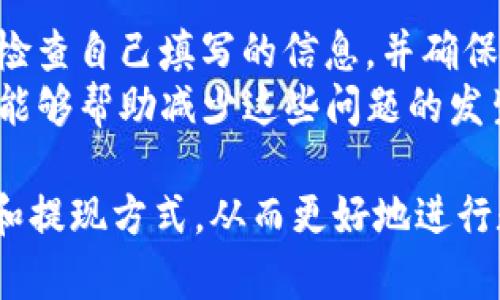 如何在Tokenim上安全高效地进行充值与提现

Tokenim, 充值, 提现, 数字货币/guanjianci

随着数字货币的普及，各种交易平台也应运而生，Tokenim便是其中一个备受关注的交易平台。Tokenim不仅支持多种数字货币的交易，还为用户提供了便捷的充值和提现功能。但在进行充值与提现的过程中，用户常常会遇到各种问题，包括如何保障交易的安全性、充值与提现的流程、手续费的计算等。本文将围绕这些问题进行详细探讨，帮助用户更好地理解Tokenim的充值与提现。

Tokenim平台简介
Tokenim是一家专注于数字货币交易的平台，提供多种数字资产的交易服务。其用户界面友好，功能齐全，支持多种主流数字货币如比特币、以太坊等的交易。此外，Tokenim平台还提供了多种安全保障措施，确保用户资产的安全性。例如，多重签名技术、冷热钱包分离等，大大提高了资金安全性。了解Tokenim的基本信息能够帮助用户进一步掌握如何进行充值与提现。

如何安全地进行充值
充值是用户开始在Tokenim上进行交易的第一步。为了确保充值过程的安全性，用户应采取以下措施：首先，确保手机及电脑系统的安全，定期更新安全防护软件，避免恶意软件的侵害。其次，在进行充值时，务必核实充值地址，确保其与Tokenim平台提供的一致。一般情况下，Tokenim会在用户的账户页面显示一个唯一的充值地址，用户须在进行充值前仔细核对。
充值的具体操作步骤如下：
ol
li登录Tokenim账户，进入“资产管理”页面。/li
li选择要充值的数字货币，并记下该币种的充值地址。/li
li使用其他钱包或交易平台将所需充值的金额转入该地址。/li
li充值完成后，返回Tokenim查看余额是否更新。/li
/ol
在充值过程中，有些用户可能会遇到充值不成功的情况，主要原因可能包括地址输入错误、网络延迟等。对于这类问题，用户应耐心等待并核实所付款项。

提现流程与费用
提现是用户将数字货币转换为法币，并提取到银行账户的过程。提现流程相比于充值稍显复杂，具体流程如下：
ol
li登录Tokenim账户，进入“资产管理”页面。/li
li选择要提现的数字货币，点击“提取”按钮。/li
li填写提取金额及对应的提取地址，确认后提交申请。/li
li等待平台审核，审核通过后资金将转入指定账户。/li
/ol
提现时需要注意，Tokenim平台会收取一定的手续费，这笔费用因不同数字货币和提现金额不同而异。用户在提现前应充分了解相关费用，并合理规划自己的提现额度。

可能遇到的问题
在进行充值与提现的过程中，用户可能会遇到以下问题：
ul
li1. 充值地址错误导致资金无法到账/li
li2. 提现审核时间过长/li
li3. 手续费问题/li
li4. 提现失败或拒绝提现/li
/ul
针对这些问题，本文将逐个进行详细分析与解答。

充值地址错误导致资金无法到账
充值地址错误是许多用户在进行数字货币交易时常见的问题。发生这种情况时，资金一般会因为错误的地址而无法到账，甚至可能丢失。用户在充值时，必须严格遵循平台提供的地址，任何类型的拼写错误都可能造成资金的损失。
如果用户在充值时发现地址错误，首先应与Tokenim平台客服进行联系方式，寻求帮助。在某些情况下，平台可能会协助用户找回资金，但并不保证100%能够追回。因此，用户在充值前，务必要仔细检查地址，确保信息的准确性。

提现审核时间过长
用户在Tokenim上申请提现之后，往往会遇到审核时间较长的问题。通常情况下，提现申请的处理时间会根据不同的币种和金额而有所不同。资金的流动受到区块链网络情况的影响，越是繁忙时期，时间越会延长。
用户可以通过查看Tokenim的官方公告，了解当前的提现审核情况。而在审核的过程中，用户需要保持耐心，同时建议避免频繁申请提现，这样会影响审核速度。如果提现时间超过了正常范围，用户应该及时联系客服，了解具体的审核进度与原因。

手续费问题
Tokenim在用户进行充值和提现时会收取一定的手续费，这些费用是平台为保持网络正常运转所必需的。然而，许多用户在进行这些操作时并不知道手续费的具体情况，导致在金额计算上产生误解。
建议用户在进行交易前充分了解相关的手续费标准，这样能够帮助其更好地规划数字资产。同时，不同币种的手续费也可能存在差异，用户需根据自身需求进行选择。有时，针对某些特定的活动，Tokenim也会适时推出免手续费的优惠活动，用户应抓住这一机会，降低交易成本。

提现失败或拒绝提现
在进行提现时，用户很可能会遇到提现失败或拒绝提现的情况。造成这种情况的原因通常包括：账户安全问题、信息不匹配、提现金额低于最低限制等。面对此类问题，用户应及时检查自己填写的信息，并确保能够满足提现的条件。
如遇到提现失败，用户应该通过客服报告此问题并请求帮助。Tokenim通常会提供详细的解释，并在必要时给予后续处理建议。对于经常进行交易的用户来说，提前了解提现规则能够帮助减少这些问题的发生，提高交易效率。

总之，Tokenim上的充值提现流程较为简单，但用户仍需保持警惕，确保自身信息的有效性与安全性。通过本文的详细介绍，我们希望能够帮助用户更深入地理解Tokenim的充值和提现方式，从而更好地进行数字资产的管理。