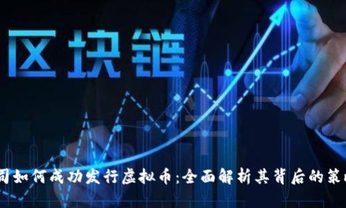 Meta公司如何成功发行虚拟币：全面解析其背后的策略与影响