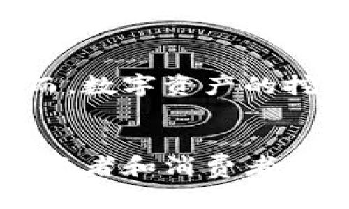 biao ti/biao ti虚拟币鞋：虚拟货币时代的潮流趋势/biao ti  
虚拟货币, 虚拟币鞋, 数字时尚, 加密市场/guanjianci

引言  
在如今的数字化时代，虚拟货币已经从金融领域扩展到生活的各个方面，其影响力无远弗届。尤其是在时尚行业，出现了一种新趋势——虚拟币鞋。这一新兴概念不仅仅是鞋子，更是品牌文化、社交身份的象征，甚至是现代投资的一部分。本文将深入探讨虚拟币鞋的概念、发展历程、市场现状及其未来前景。

一、虚拟币鞋的概念  
所谓虚拟币鞋，是以虚拟货币为交易媒介，结合数字艺术和时尚设计的新型鞋履。通常，这种鞋不仅是一件穿着的物品，更是一种投资工具。例如，通过购买和持有某种虚拟币鞋，用户可能获得额外的数字资产或者品牌的附带权益。这种设计理念源于虚拟现实（VR）和增强现实（AR）的融合，通过数字技术创造出独特的产品形态。

二、虚拟币鞋的发展历程  
虚拟币鞋的概念并不是一夜之间诞生的。最早的数字资产和虚拟货币大发展开始于2000年后，尤其是在比特币等主要货币推出后，市场逐渐产生了对数字资产的认同。时尚界的设计师也逐步察觉到虚拟货币的潜力，纷纷进入这一市场。在2019年，多个时尚品牌推出了限量版的虚拟鞋款。这些鞋子通过NFT（非同质化代币）技术在区域限制的范围内发布，瞬间引爆了时尚圈和虚拟货币圈的双重关注。

三、市场现状  
截至目前，虚拟币鞋市场已经初具规模，许多知名品牌纷纷加入这一领域。例如，Nike与Rtfkt工作室的合作，创造了完全基于数字平台的鞋子，让用户可以在虚拟世界中穿戴，同时还可以在现实中与其他用户进行数字化交易。这种模式的流行标志着数字资产不仅限于金融，更可以成为现代生活的必要组成部分。这种革新让虚拟币鞋变成了新一代的时尚单品。

四、虚拟币鞋的投资价值  
投资虚拟币鞋需要深入理解其资产的本质。与传统鞋履模式不同，虚拟币鞋的稀缺性通过区块链技术确保，这意味着每一双鞋的拥有者都能够享受到特定的权益和增值潜力。例如，当一种鞋款由大牌设计师发行并鉴定为限量时，其投资价值往往会随时间而上升。根据市场需求和用户的心理预期，许多收藏家愿意为一双虚拟币鞋支付高额的费用，并将其作为资产进行长期持有。

五、虚拟币鞋的设计理念  
设计虚拟币鞋不仅局限于外观，更涉及用户体验和文化认同。设计师不仅要考虑鞋子的美学，还要注重与用户之间的互动，例如，通过增强现实技术实时展示鞋子的不同穿搭风格，甚至可以通过社交媒体实时评论其设计，增强消费者的参与感和共鸣。有些品牌还利用虚拟币鞋的设计来传达可持续发展和环保理念，让消费者支持这些社会文化价值。

六、未来的趋势  
随着虚拟货币和NFT的发展，虚拟币鞋市场将继续扩展，未来可能会出现更多与体育、音乐、艺术等领域结合的跨界项目。各大品牌会继续探索如何将虚拟现实与现实世界更加紧密地结合，为消费者提供更直观和互动的购物体验。此外，大数据和人工智能的发展也将为虚拟币鞋的设计和生产提供支持，使得每一双鞋子都能更好地符合消费者的个性需求。

七、常见问题解答

问题一：虚拟币鞋如何购买？  
购买虚拟币鞋通常需要通过特定的数字平台，这些平台支持虚拟货币支付，并接受用户使用NFT进行购买。用户需要首先创建一个数字钱包，用于存储虚拟货币和NFT资产。然后，用户可以在各大平台（如OpenSea、Rarible等）中浏览虚拟币鞋的库存，选择喜欢的款式并进行购买。在购买时，建议用户仔细查阅鞋子的真实性和品牌背景，避免因信息不对称导致的损失。

问题二：虚拟币鞋和传统鞋有什么区别？  
传统鞋和虚拟币鞋最显著的区别在于其存在形态和交易方式。传统鞋是物理产品，需要用户在实体商店中进行购买，而虚拟币鞋则是数字资产，通过区块链技术在互联网中进行交易。此外，虚拟币鞋往往具备更高的稀缺性和收藏价值，用户购买后可以在虚拟世界中展示，也能参与数字交易和拍卖，甚至可以将其视为一种投资目标。

问题三：虚拟币鞋的流行原因是什么？  
虚拟币鞋的流行可归因于多个因素。首先，数字货币的快速发展与普及使得越来越多的人了解并接受这一新兴市场。其次，年轻一代对数字文化和时尚潮流充满热情，愿意尝试新奇的体验。而品牌合作与市场推广的成功，也是推动虚拟币鞋流行的另一关键原因。这些因素共同作用，引发了市场对虚拟币鞋的关注和需求。

问题四：虚拟币鞋的环境影响如何？  
作为一种新兴的时尚产品，虚拟币鞋对环境的影响主要体现在生产和消费层面。与传统鞋履相比，虚拟币鞋的生产过程通常不涉及实体材料的消耗，因此在一定程度上降低了对环境的负担。然而，数字资产的挖掘和交易过程，也会造成一定的电力消耗和资源浪费。因此，在追求时尚与科技结合的同时，品牌方和消费者也应关注其对环境的潜在影响，努力实现可持续发展的目标。

结论  
虚拟币鞋作为一种新兴的市场现象，标志着时尚和科技的融合。随着数字货币的不断发展和消费者需求的变化，虚拟币鞋的前景值得期待。未来，虚拟币鞋可能将在市场上持续发酵，吸引更多投资者和消费者的关注。通过对这一市场的深度了解，用户不仅可以享受数字时尚的乐趣，也能把握潜在的投资机会。在这个虚拟货币时代，虚拟币鞋无疑将成为新的潮流趋势。