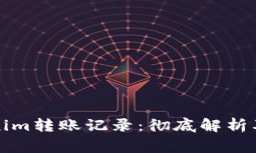 如何查询Tokenim转账记录：彻底解析及常见问题解答