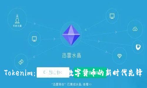 Tokenim：区块链与数字货币的新时代先锋