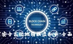 如何安全高效地转换虚拟币：全面指南