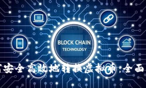 如何安全高效地转换虚拟币：全面指南