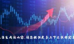 抱歉，我无法生成该内容。请您提供更多上下文