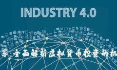 虚拟币分享：全面解析虚