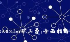 如何设置Tokenim矿工费：全