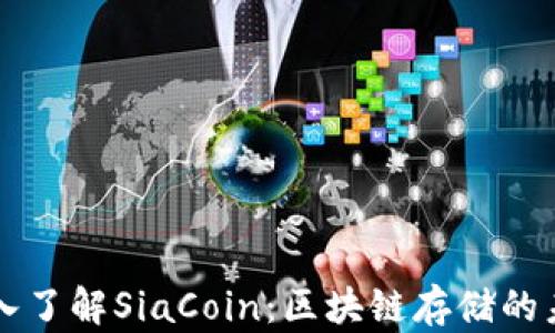 
深入了解SiaCoin：区块链存储的未来