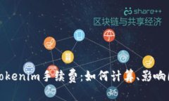 深入解析Tokenim手续费：如何计算、影响因素及策