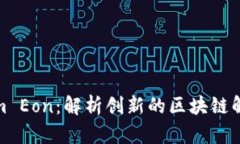 Tokenim Eon：解析创新的区块