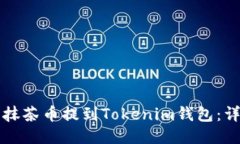 如何将抹茶币提到Tokenim钱