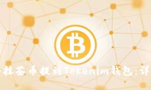 如何将抹茶币提到Tokenim钱包：详细指南