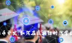 郑州虚拟币开发：如何在区块链时代掌握新机遇