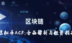 虚拟币ACF：全面解析与投资指南