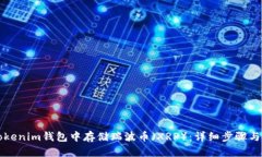 如何在Tokenim钱包中存储瑞波币（XRP）：详细步骤