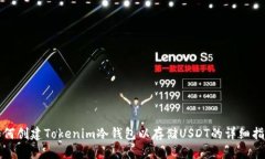 如何创建Tokenim冷钱包以存