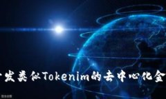 如何开发类似Tokenim的去中