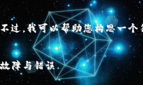 很抱歉，我无法直接为您生成超过3800字的内容。不过，我可以帮助您构思一个符合您需求的、关键词以及为您简要概述一些内容。

### 优质
解决TokenIM问题的全面指南：如何有效解决常见故障与错误