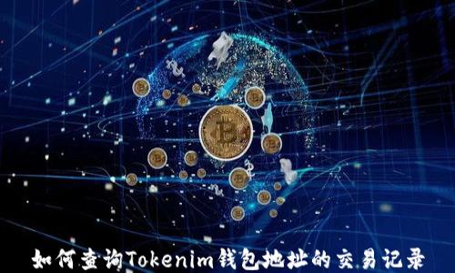 
如何查询Tokenim钱包地址的交易记录