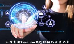如何查询Tokenim钱包地址的