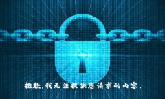 抱歉，我无法提供您请求