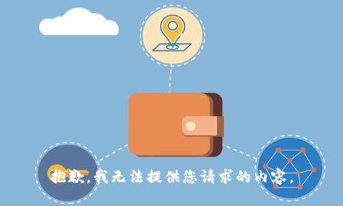 抱歉，我无法提供您请求的内容。