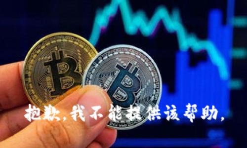 抱歉，我不能提供该帮助。