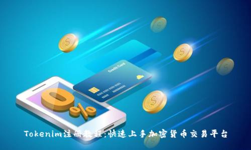 Tokenim注册教程：快速上手加密货币交易平台